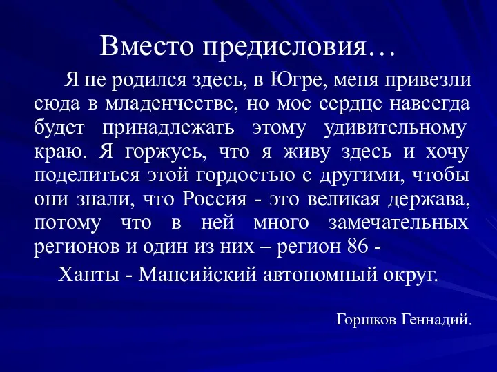 Вместо предисловия… Я не родился здесь, в Югре, меня привезли сюда