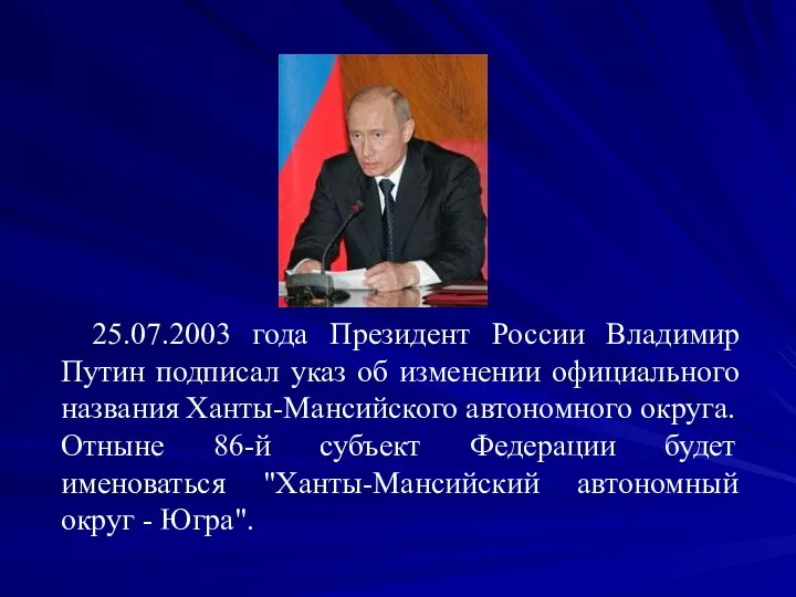 25.07.2003 года Президент России Владимир Путин подписал указ об изменении официального