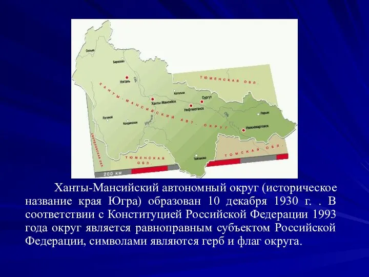 Ханты-Мансийский автономный округ (историческое название края Югра) образован 10 декабря 1930