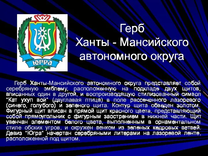 Герб Ханты - Мансийского автономного округа Герб Ханты-Мансийского автономного округа представляет