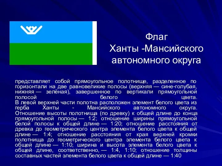 Флаг Ханты -Мансийского автономного округа представляет собой прямоугольное полотнище, разделенное по