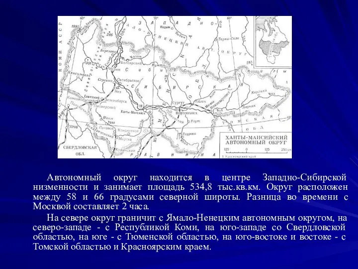 Автономный округ находится в центре Западно-Сибирской низменности и занимает площадь 534,8