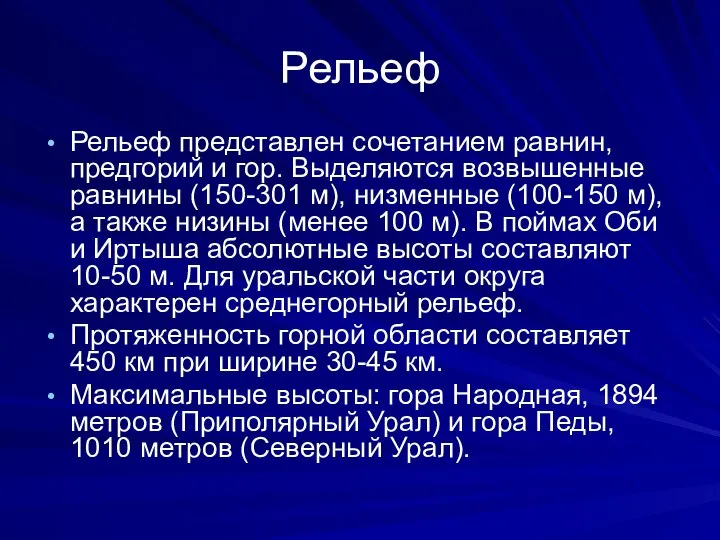 Рельеф Рельеф представлен сочетанием равнин, предгорий и гор. Выделяются возвышенные равнины