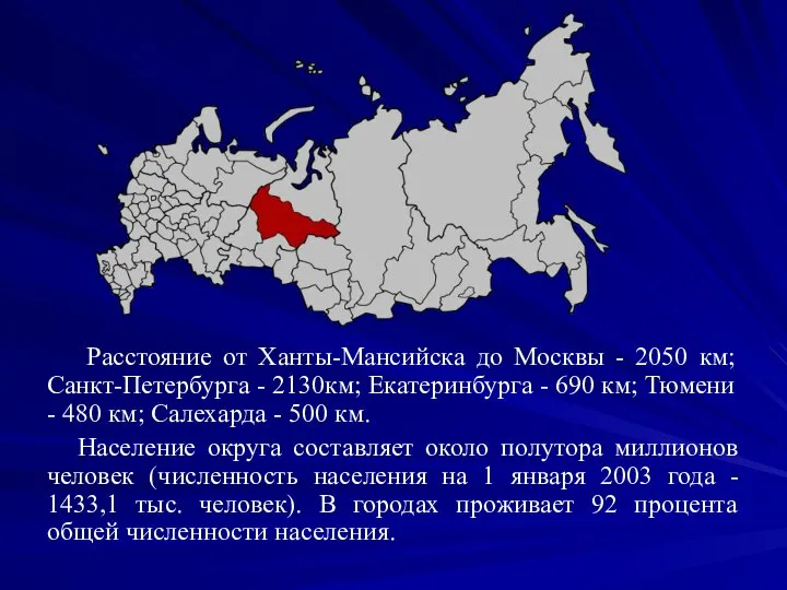 Расстояние от Ханты-Мансийска до Москвы - 2050 км; Санкт-Петербурга - 2130км;