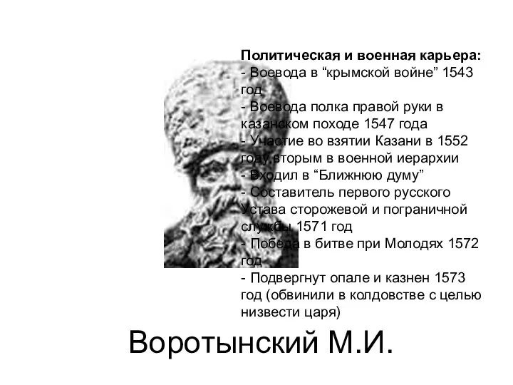 Воротынский М.И. Политическая и военная карьера: - Воевода в “крымской войне”