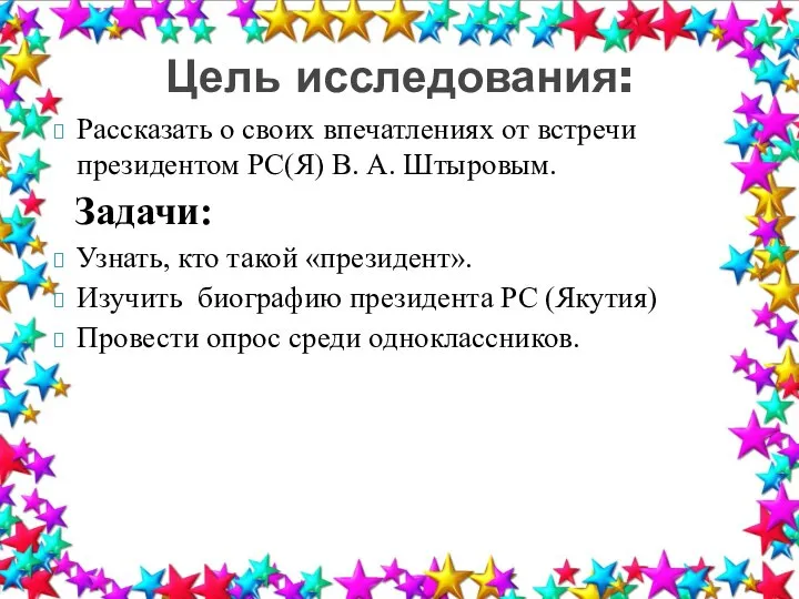 Рассказать о своих впечатлениях от встречи президентом РС(Я) В. А. Штыровым.