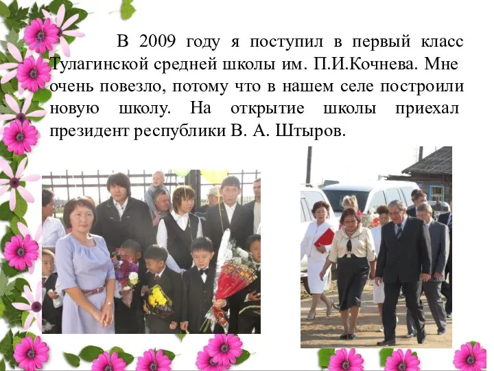 В 2009 году я поступил в первый класс Тулагинской средней школы