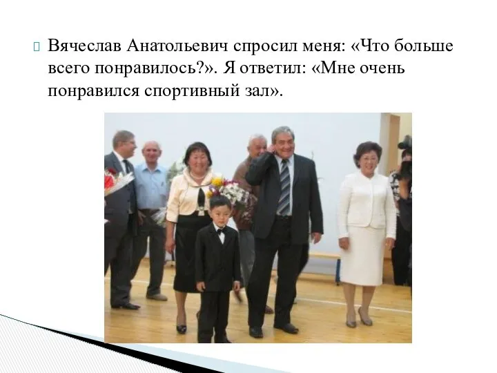 Вячеслав Анатольевич спросил меня: «Что больше всего понравилось?». Я ответил: «Мне очень понравился спортивный зал».