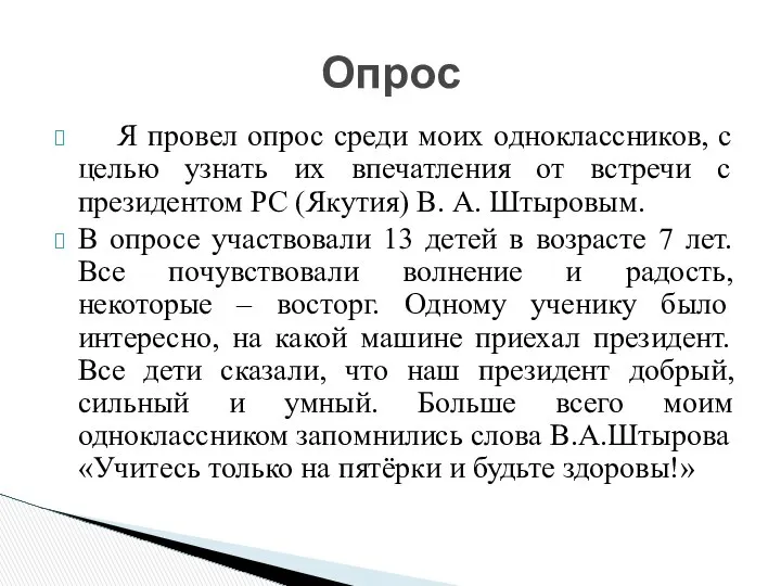 Я провел опрос среди моих одноклассников, с целью узнать их впечатления