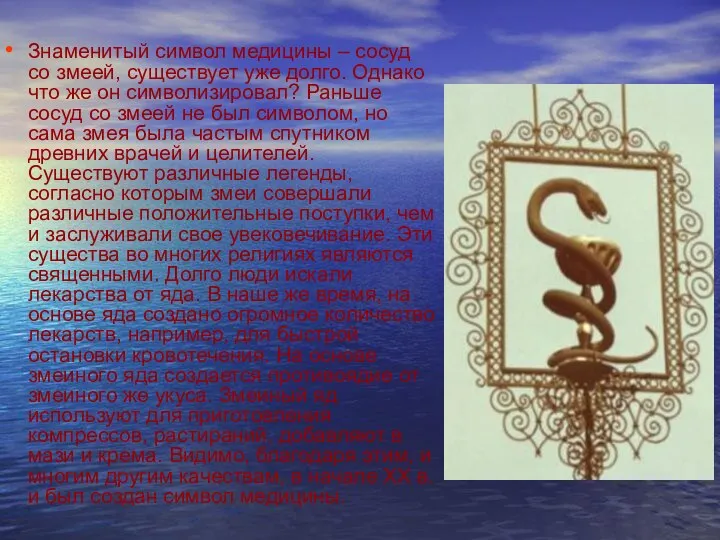 Знаменитый символ медицины – сосуд со змеей, существует уже долго. Однако