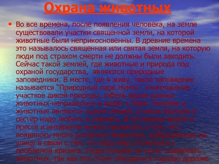 Охрана животных Во все времена, после появления человека, на земле существовали