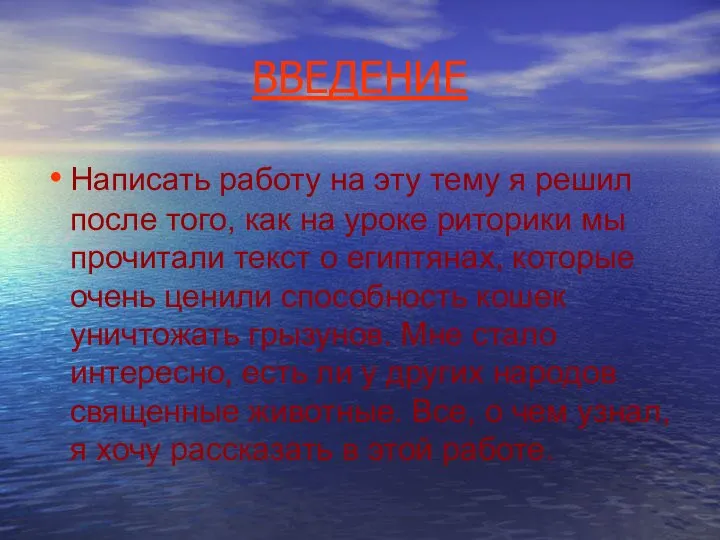 ВВЕДЕНИЕ Написать работу на эту тему я решил после того, как