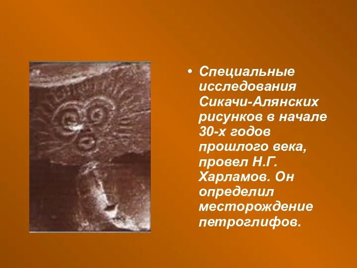 Специальные исследования Сикачи-Алянских рисунков в начале 30-х годов прошлого века, провел