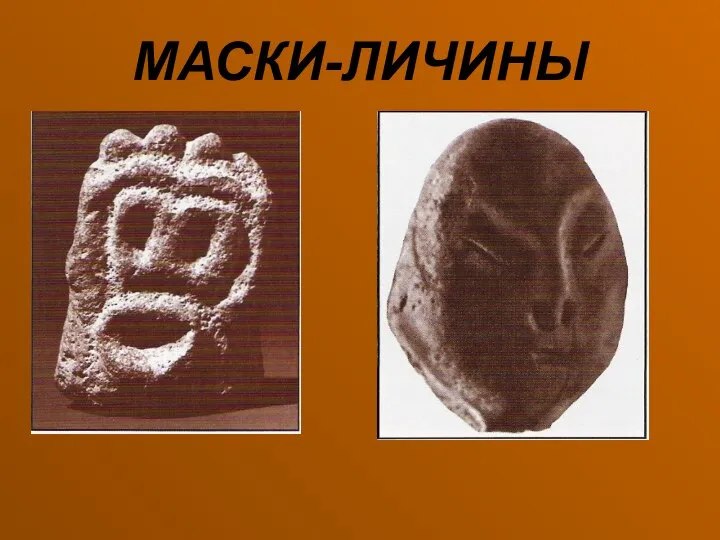 МАСКИ-ЛИЧИНЫ