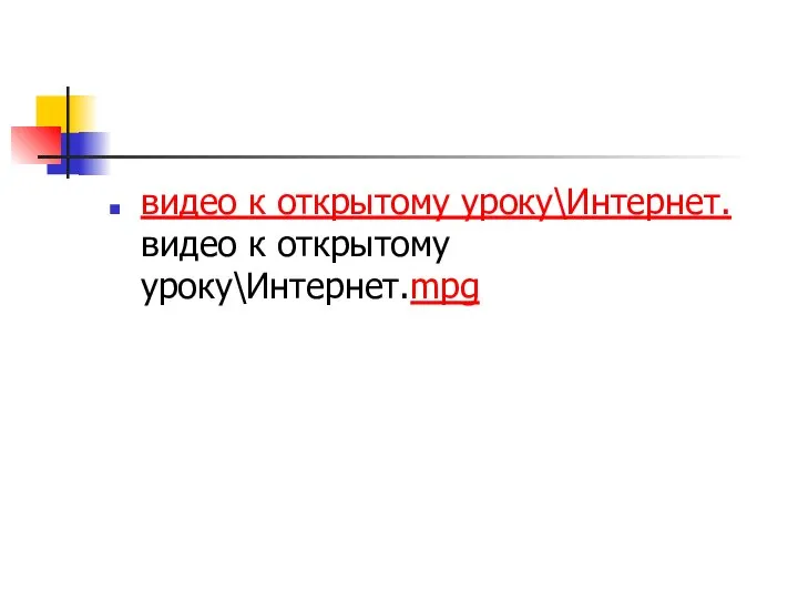 видео к открытому уроку\Интернет.видео к открытому уроку\Интернет.mpg