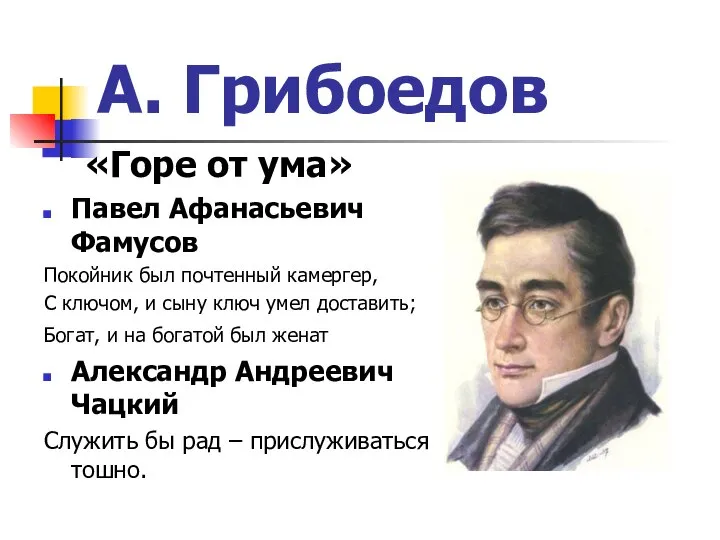 А. Грибоедов «Горе от ума» Павел Афанасьевич Фамусов Покойник был почтенный