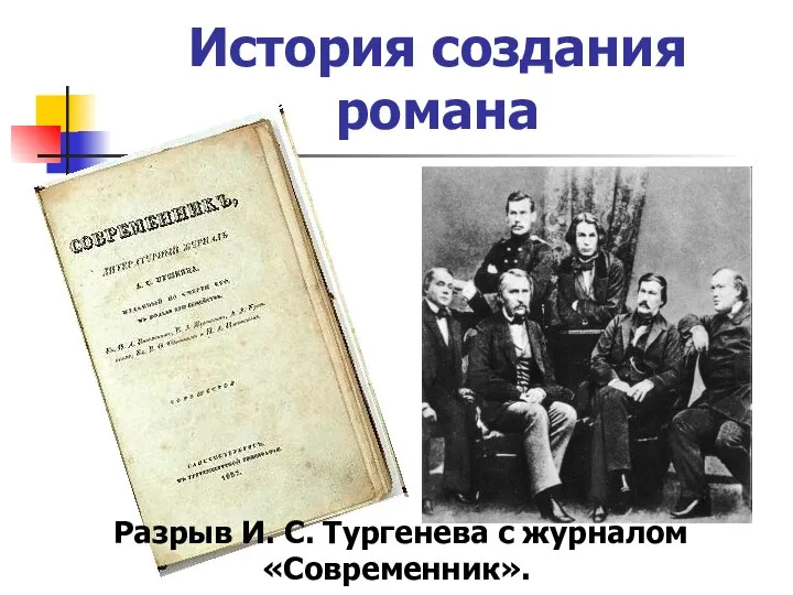 История создания романа Разрыв И. С. Тургенева с журналом «Современник».