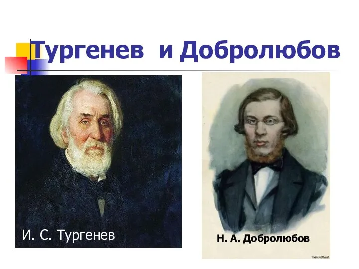 Тургенев и Добролюбов И. С. Тургенев Н. А. Добролюбов