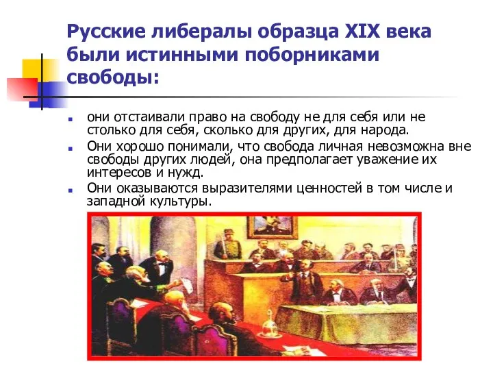 Русские либералы образца XIX века были истинными поборниками свободы: они отстаивали