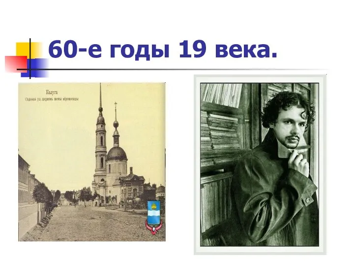 60-е годы 19 века.