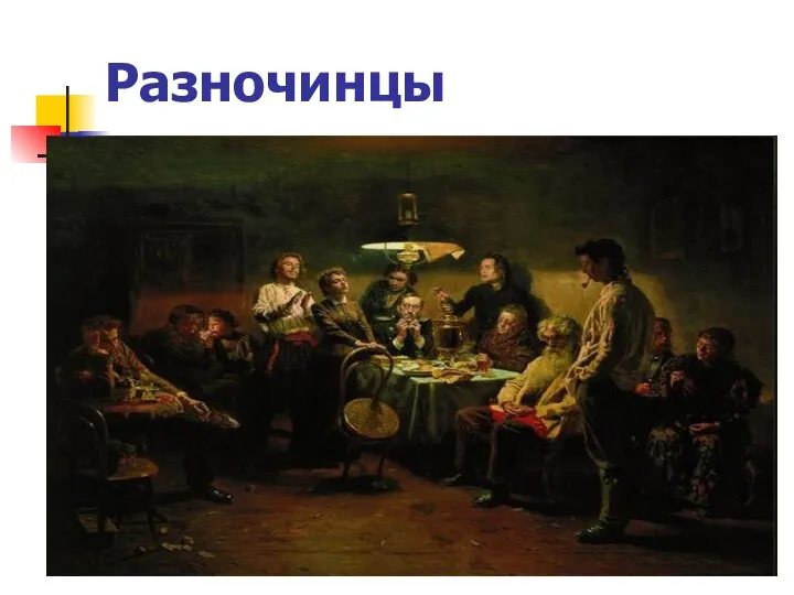 Разночинцы