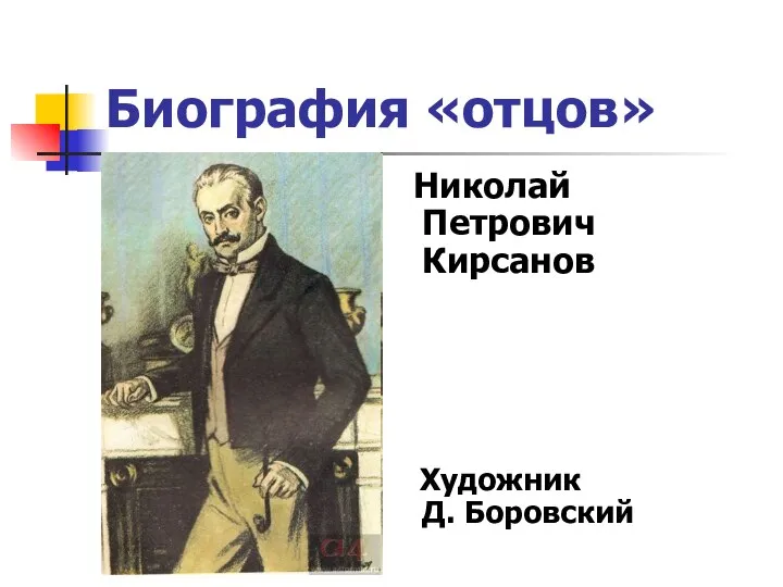 Биография «отцов» Николай Петрович Кирсанов Художник Д. Боровский