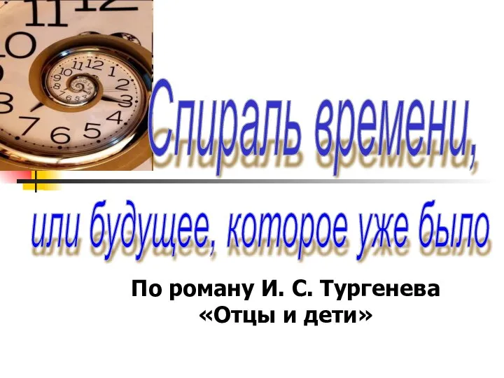 Спираль времени, или будущее, которое уже было По роману И. С. Тургенева «Отцы и дети»