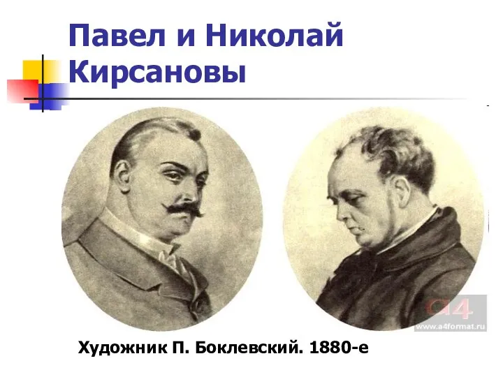 Павел и Николай Кирсановы Художник П. Боклевский. 1880-е