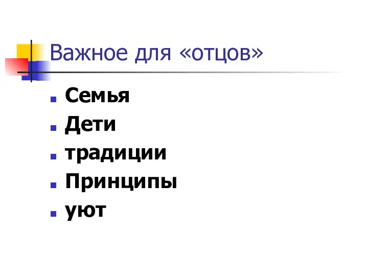 Важное для «отцов» Семья Дети традиции Принципы уют