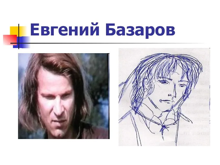 Евгений Базаров