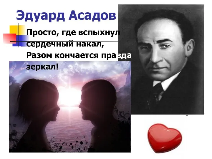 Эдуард Асадов Просто, где вспыхнул сердечный накал, Разом кончается правда зеркал!