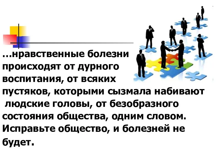 …нравственные болезни происходят от дурного воспитания, от всяких пустяков, которыми сызмала