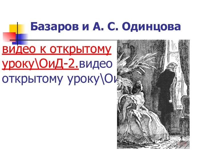 видео к открытому уроку\ОиД-2.видео к открытому уроку\ОиД-2.mpg Базаров и А. С. Одинцова