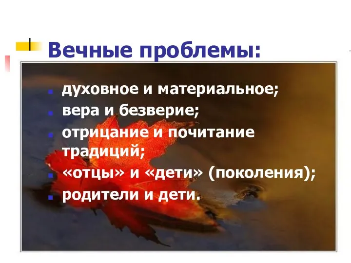 духовное и материальное; вера и безверие; отрицание и почитание традиций; «отцы»