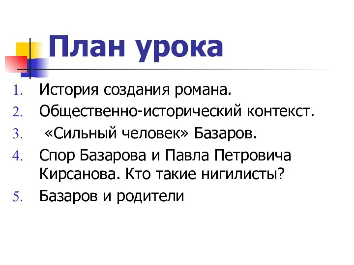 План урока История создания романа. Общественно-исторический контекст. «Сильный человек» Базаров. Спор