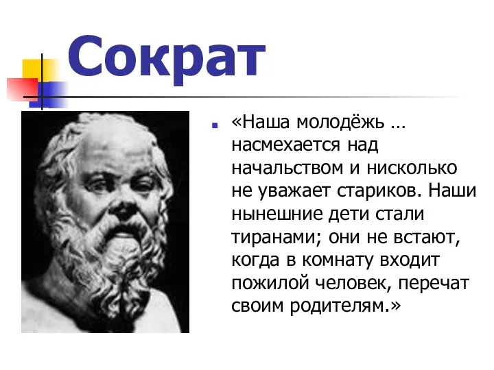 Сократ «Наша молодёжь … насмехается над начальством и нисколько не уважает