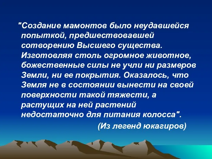 "Создание мамонтов было неудавшейся попыткой, предшествовавшей сотворению Высшего существа. Изготовляя столь