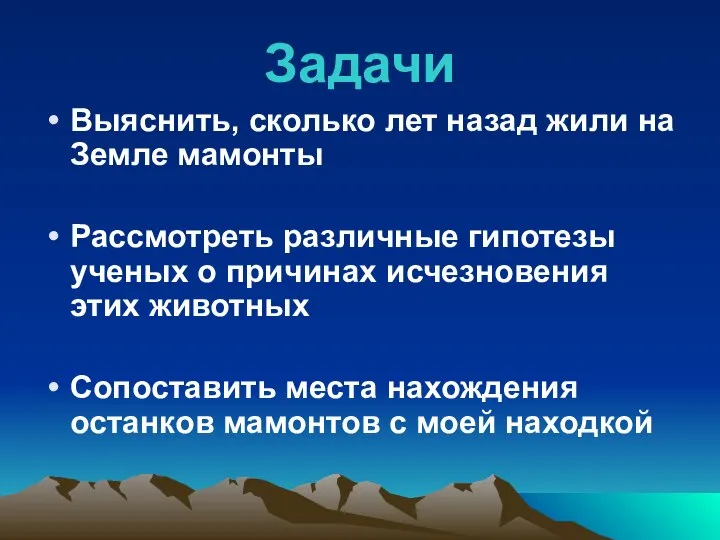 Задачи Выяснить, сколько лет назад жили на Земле мамонты Рассмотреть различные