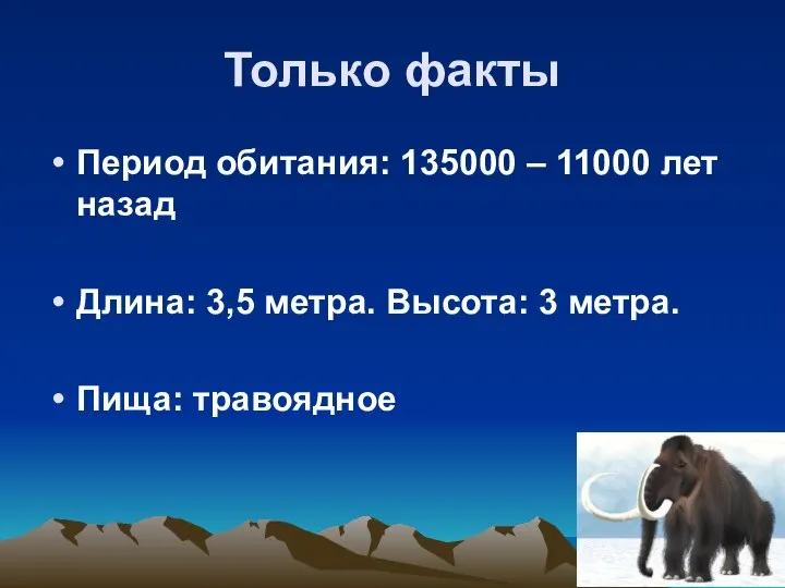 Только факты Период обитания: 135000 – 11000 лет назад Длина: 3,5