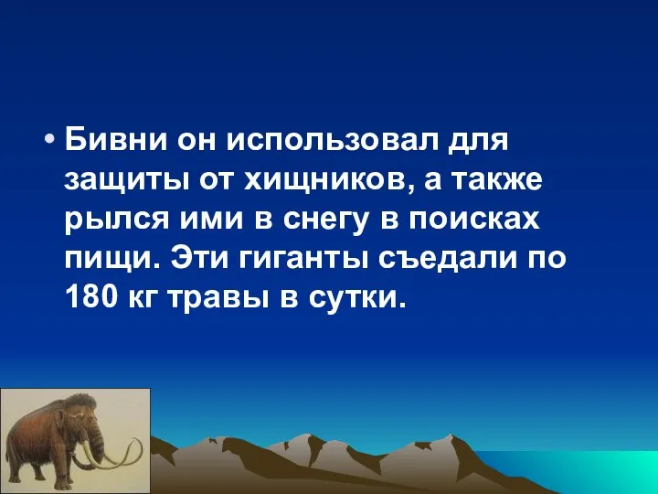 Бивни он использовал для защиты от хищников, а также рылся ими