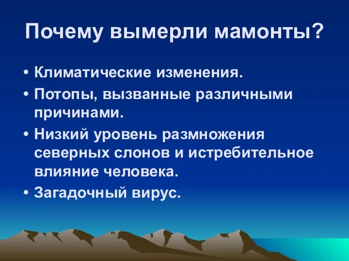 Почему вымерли мамонты? Климатические изменения. Потопы, вызванные различными причинами. Низкий уровень