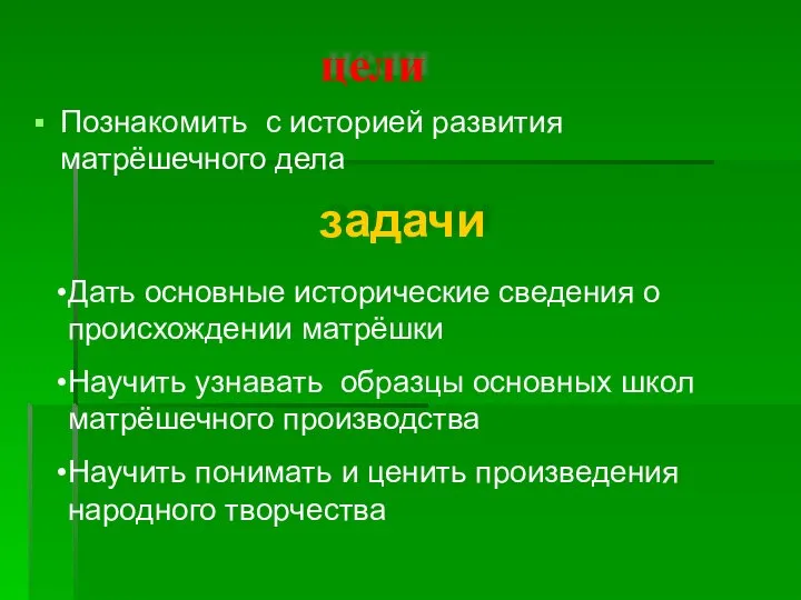 цели Познакомить с историей развития матрёшечного дела задачи Дать основные исторические