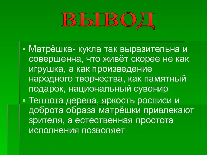 Матрёшка- кукла так выразительна и совершенна, что живёт скорее не как