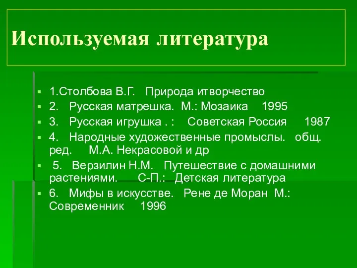 Используемая литература 1.Столбова В.Г. Природа итворчество 2. Русская матрешка. М.: Мозаика