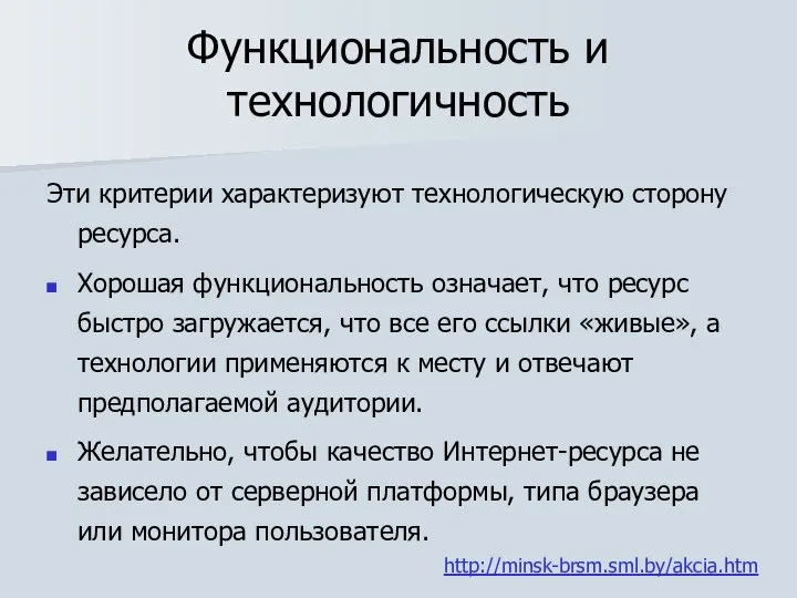 Функциональность и технологичность Эти критерии характеризуют технологическую сторону ресурса. Хорошая функциональность