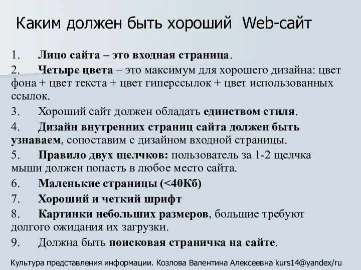 Каким должен быть хороший Web-сайт 1. Лицо сайта – это входная