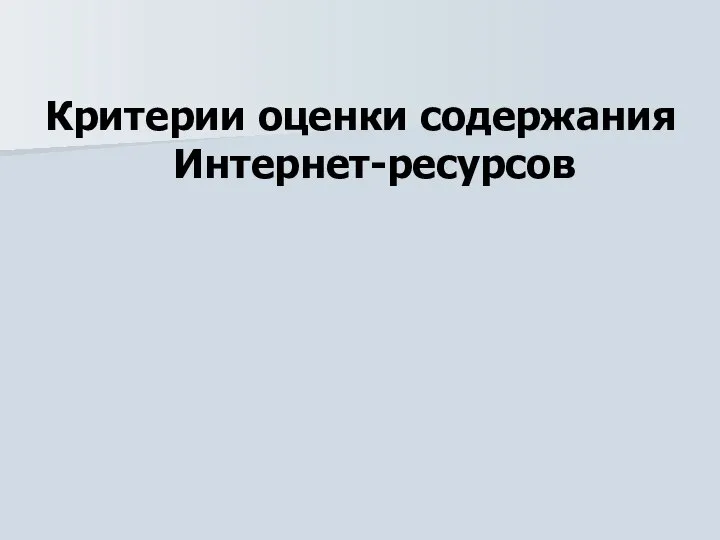 Критерии оценки содержания Интернет-ресурсов