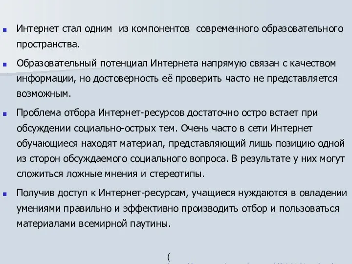 Интернет стал одним из компонентов современного образовательного пространства. Образовательный потенциал Интернета