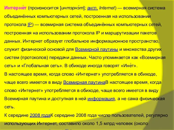 Интерне́т (произносится [интэрнэ́т]; англ. Internet) — всемирная система объединённых компьютерных сетей,