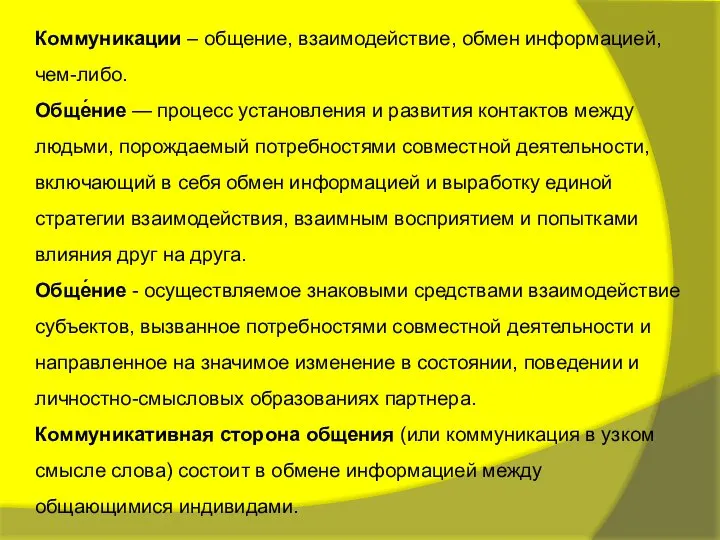 Коммуникации – общение, взаимодействие, обмен информацией, чем-либо. Обще́ние — процесс установления